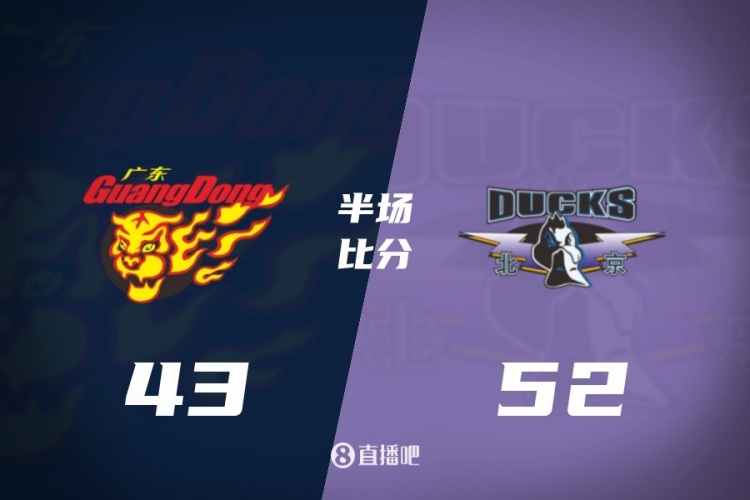 AG体育-半场战报-广东半场落后北京9分 胡明轩12+2 雷蒙10分 周琦7分2帽